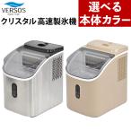 ベルソス クリスタル高速製氷機 VS-ICE016 シルバー グレージュ 家庭用 高速製氷 透明氷 自動製氷 VERSOS（ラッピング不可）