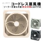AiMY コードレス ソーラーファン AIM-SF02 グレージュ グレー セージグリーン（ラッピング不可）