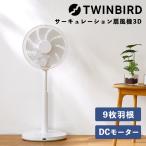 ツインバード サーキュレーション扇風機 3D EF-E951W ホワイト (ラッピング不可)