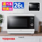 (レビュー特典) 東芝 角皿式スチーム オーブンレンジ (ホワイト/ブラック) 26L レンジ 電子レンジ ER-YD80(ラッピング不可)