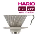 （コーヒードリッパー）ハリオ VDTI-01-TSV V60 チタンドリッパー 1-2杯用
