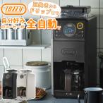 Toffy 全自動ミル付カスタムドリップ コーヒーメーカー トフィ 全自動コーヒーメーカー K-CM9 ラドンナ （ラッピング不可）