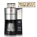 メリタ ミル付き全自動コーヒーメーカー AFG622-1B アロマフレッシュ 750ml 6杯分 豆/粉 両方OK  タイマー コーヒーマシン ドリップマシン （ラッピング不可）