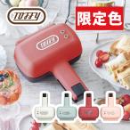 (限定色のみ購入特典あり) ラドンナ Toffy ハーフホットサンドメーカー K-HS3 トフィー ホットサンド メーカー