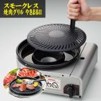 ショッピングカセットコンロ イワタニ カセットコンロ カセットガス スモークレス焼肉グリル やきまるII CB-SLG-2  （ラッピング不可）