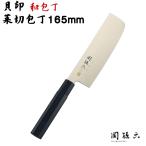 貝印 関孫六 菜切り包丁(なきり) 165mm AK1121 両刃 貝印 金寿 ステンレス 日本製(野菜・和包丁・野菜切り包丁)