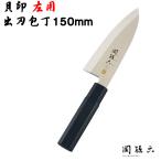貝印（かいじるし） 左利き用和包丁 関孫六 和包丁 出刃包丁 150mm 出刃 左利き用 金寿 ステンレス AK1122（AK1122) 日本製