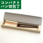 パン切包丁 せせらぎ ミニサイズ サンクラフト せせらぎ パン切りナイフ 14cm MS-002 ブレッド ナイフ 大波 小波 ストレート刃 ギフト
