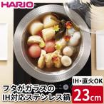 ハリオ MIS-23 フタがガラスのIH対応ステンレス鍋 幸平 23cm（ラッピング不可）