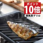 オークス 大人の焼き魚 炭グリル OTS8010 - 最安値・価格比較 - Yahoo