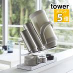 山崎実業 タワー ワイドジャグボトルスタンド ホワイト 5409 tower 収納 キッチン用品 おしゃれ キッチン雑貨 キッチンツール 水切り ラック  水切りスタンド