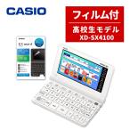 (名入れは有料可) カシオ EX-word 高校生モデル 保護フィルム付き電子辞書 XD-SX4100