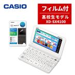 名入れは有料可 カシオ EX-word 高校生モデル 保護フィルム付き電子辞書 XD-SX4100