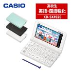 (名入れは有料可) カシオ 電子辞書 EX-word XD-SX4920 高校生 英語・国語強化モデル エクスワード CASIO 電子辞書 高校モデル 2023年度モデル