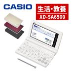 (名入れは有料可) カシオ 電子辞書 エクスワード XD-SA6500 生活・教養モデル
