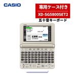 （名入れは有料可）カシオ 専用ケースつき電子辞書 EX-word XD-SG5800SET2