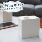 (スマホで簡単ラベル作成)キングジム ラベルプリンター テプラLite(テプラライト) ホワイト LR30シロ 白 (本体のみ) ラベルライター テープライター