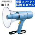 UNI-PEX メガホン 15Wサイレン付防滴メガホン IP54 高出力 防滴 TR-315S（ラッピング不可）