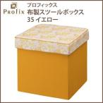 天馬 プロフィックス 布製スツールボックス35 幅35×奥行35×高さ36cm イエロー