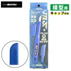 アルゴファイルジャパン プラモデル工具 マジ・スク（マルチジルコニアスクレーパー） + 保護キャップ セット