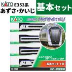  Kato железная дорога модель N gauge E353 серия ...*...4 обе основной комплект 10-1834 KATO электропоезд машина комплект geo лама 