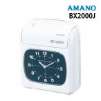 （少人数オフィス・お店に最適な1台）AMANO(アマノ) 電子タイムレコーダー BX2000（送料無料）