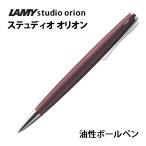 LAMY studio orion ボールペン オリオン L266OM 油性ボールペン