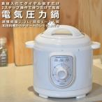 訳あり(未使用・箱潰れ) 山本電気 電気圧力鍋ダイヤル式 3合炊き(容量2.2Lタイプ1-3人前) YS0003WH ホワイト(ラッピング不可)