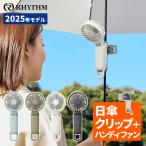 (日傘クリップセット) リズム ハンディファン USB充電 3way シルキーウィンドモバイル 3.2 2025年モデル 9ZF040RH