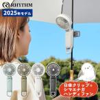 (日傘クリップセット) リズム ハンディファン 2025年モデル 春を待つシマエナガデザイン Silky Wind Mobile 3.2