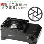 イワタニ カセットフー タフまるJr. ブラック & ミニ五徳付きセット Iwatani CB-ODX-JR-BK カセットコンロ (ラッピング不可)