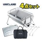 ユニフレーム BBQコンロ 焚き火台 ユニセラTG-3 615010 卓上 A4サイズ コンパクト 水洗いOK ブリッジ他 純正ツール付 4点セット(ラッピング不可)