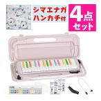 キョーリツ 鍵盤ハーモニカ メロディピアノ 32鍵 キャンディ P3001-32K / CANDY 予備のホース 吹き口 曲集 ハンカチセット(ラッピング不可)