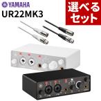 ヤマハ オーディオミキサー インターフェース 高音質 UR22MK3 ホワイト/ブラック ケーブル付 2点セット