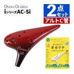 オオサワオカリナ アルトC AC-Si はじめようオカリナ 初心者のためのオカリナ入門 楽譜付きセット（ラッピング不可）