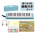 ゼンオン 鍵盤ハーモニカ C-32 曲集セット ハードケース付き (ラッピング不可)