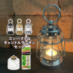 (キャンドルランタン&プチボトル&オイルセット)カメヤマキャンドル J803003 トゥルムランタンミニ&J041000406 プチボトル&77130000C パラフィンオイル