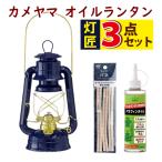 カメヤマ オイルランタン 灯匠 とうしょう ネイビーゴールド カメヤマローソク J5740050NG 替え芯  パラフィンオイル 付３点セット