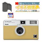 （フィルム・電池セット）KODAK (コダック) フィルムカメラ H35 インスタントカメラ EKTAR H35 サンド シンプル フラッシュ内蔵 簡単 Kodak エクター エイチ35