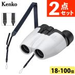 （レビュー特典あり）（ワイドストラップ付） ケンコー 双眼鏡 18倍-100倍 セレスG リミテッド CERES-G-Limited18-100x28