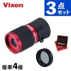 Vixen 単眼鏡 アートスコープ H4x12 レッド 専用フィルター&クロス付き セット