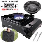 イワタニ カセットコンロ タフまる CB-ODX-1-BK 網焼きプレートセット(ラッピング不可)