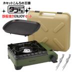 ショッピングカセットコンロ イワタニ カセットコンロ タフまる CB-ODX-1-OL 鉄板焼きプレートセット（ラッピング不可）