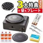 イワタニ カセットコンロ マルチスモークレスグリル CB-MSG-1 カセットガス&替えプレート付 セット(ラッピング不可)