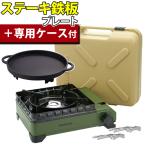 イワタニ カセットコンロ タフまる オリーブ グリーン CB-ODX-1-OL ステーキ鉄板プレート トング付き セット(ラッピング不可)