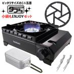 イワタニ タフまる カセットコンロ ブラック CB-ODX-1-BK アルミ角型クッカー ミニ五徳 セット (ラッピング不可)