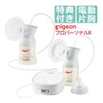 【両胸用セット】ピジョン 母乳アシスト ProPersonal R＋ さく乳 ボトルキット (電動 ProPersonal R用 追加ボトル)   自動 両胸  ( 母乳搾乳器 母乳さく乳器)