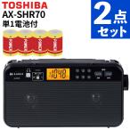 東芝 ラジオ LEDライト付きホームラジオ K 防災 AX-SHR70(K) 乾電池付 2点セット（ラッピング不可）