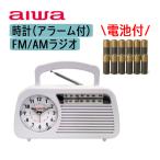 ショッピングラジオ aiwa 防災ラジオ 時計ラジオ 防災グッズ 電池式 ラジオ GAA5-CLR0001 Clock Radio＆単三アルカリ電池10本