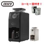トフィー 全自動ミル付カスタムドリップ コーヒーメーカー K-CM9 コーヒー豆付き 3点セット（ラッピング不可）